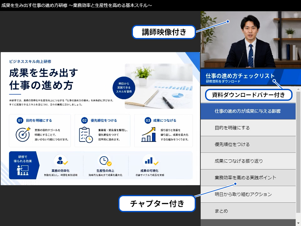 講師映像・資料ダウンロードバナー・チャプター付きの研修動画